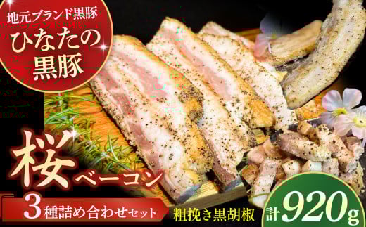【地元ブランド黒豚使用】桜ベーコン 粗挽き黒胡椒 3種詰め合わせセット（合計920g） 豚肉 豚 ベーコン 桜ベーコン 黒豚 ベーコン詰め合わせ ベーコンブロック ベーコンスライス ベーコン短冊