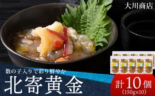 工場直送！こだわり製法の『北寄黄金』10袋 魚介 ホッキ 貝 北海道 積丹　珍味 ＜大川商店＞
