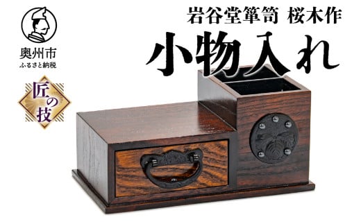 岩谷堂箪笥 桜木作 2ウェイ 小物入れ 匠の技 伝統工芸品 和 卓上 小引き出し 整理箱 桐 南部鉄器金具 漆塗り インテリア 日本製 岩手県 奥州市産 [AN017]