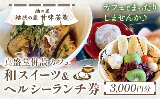 紬の里 結城の蔵「甘味茶蔵」和スイーツ&ヘルシーランチ券 チケット 《30日以内に出荷予定(土日祝除く)》茨城県 結城市 お食事券 ランチ スイーツ 696882 - 茨城県結城市