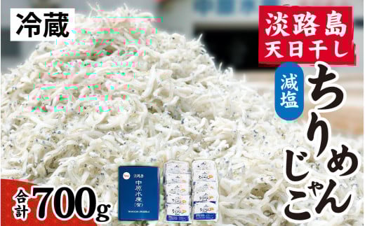 淡路島 中原水産の「天日干しちりめんじゃこ」700g /ちりめんじゃこ 天日干し 昔ながら かたくちいわし 料理 パスタ チャーハン ふりかけ 塩加減