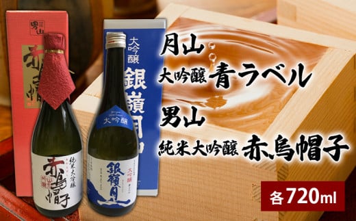 月山 大吟醸 青ラベル・男山 純米大吟醸 赤烏帽子 720ml セット FY25-127