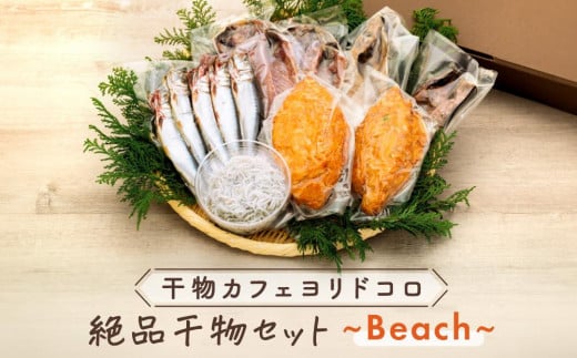 〈父の日ギフト〉干物カフェ　ヨリドコロ 絶品干物セット ～Beach～