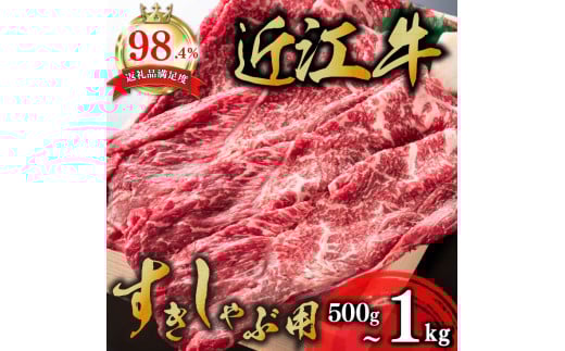 [選べる][4等級以上]近江牛スキシャブ用 赤身[500g〜1kg]折箱入り[HSKU1](近江八幡市 近江牛 ブランド 和牛 牛肉 赤身 近江牛 すき焼き すきやき 人気 近江牛 鍋 赤身 すき焼き肉 リピート多数 霜降り 日本三大和牛 近江牛 ふるさと納税 おすすめ 限定 近江牛 極上 近江牛)