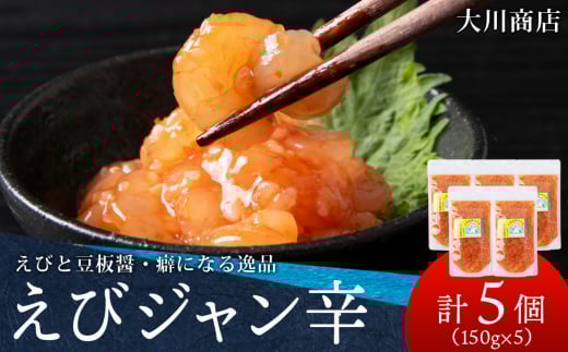 積丹 老舗手作りシリーズ えびジャン辛”150g×5個セット おつまみ 晩酌 ご飯のおとも