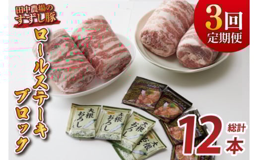 【3回定期便】【田中農場のすずし豚】 ロールステーキ 約2kgセット｜肉 お肉 豚肉 ステーキ ロールステーキ すずし豚 ブランド 定期便 お肉定期便 茨城県 行方市(M-8) 2145168 - 茨城県行方市