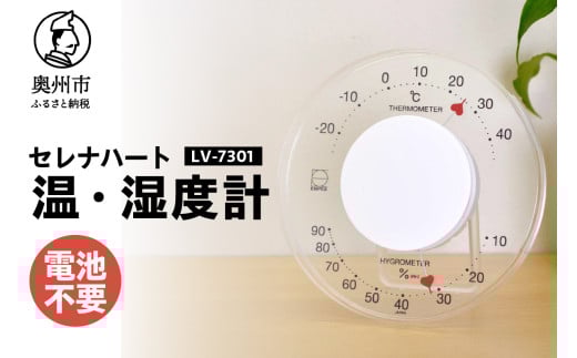 セレナハート温・湿度計 LV-7301 温湿度計 感染症対策 健康管理 アナログ 電池不要 透明 クリアアクリル モダン ハート型 置き掛け兼用 [AJ096] 1805692 - 岩手県奥州市
