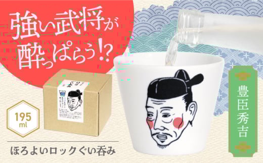 【美濃焼】ほろよいロックぐい呑み 豊臣秀吉【大東亜窯業】 ぐい呑み タンブラー 器 [MAG101]