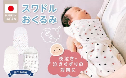 ＼レビューキャンペーン中/スワドルおくるみ_股関節に負担をかけない設計 新生児 スワドルおくるみ おくるみ 日本製 1枚 0ヵ月〜3カ月 ママの負担も軽減 赤ちゃんの城 福岡県 久留米市 お取り寄せ ベビー用品 子供服 ベビー 赤ちゃん 送料無料