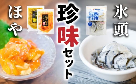 珍味セット　ほや塩辛１袋・ ほやレモン１袋・ 氷頭１袋【味の加久の屋】