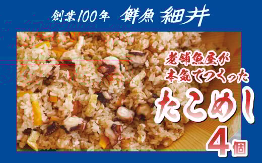 創業100年!老舗鮮魚店こだわりの たこめし 4個 タコ 蛸 魚 冷凍 レンジ 弁当 お手軽 便利 瀬戸内 広島県三原市 019011 2123126 - 広島県三原市