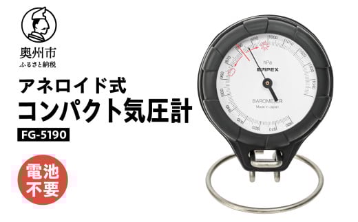 コンパクト気圧計 FG-5190 気圧計 気象病対策 気象観測 アナログ アネロイド式 電池不要 卓上用台座付 ストラップ付 [AJ087] 1805683 - 岩手県奥州市