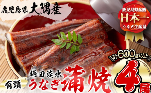 楠田の極うなぎ 蒲焼き150g以上×4尾(計600g以上) b6-011 424950 - 鹿児島県志布志市
