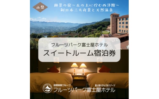 フルーツパーク富士屋ホテル　スイートルーム2名様宿泊券【1619263】