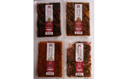 まぜご飯の素 <まぜまぜおむすび>4種セット｜ 混ぜご飯の素 漬物 千曲市 長野県産 信州