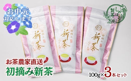 【お中元ギフト】新茶 お茶農家直送 摘み緑茶３本セット【しのはら製茶】お茶 緑茶＜1.4-2＞