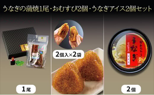 うなぎの蒲焼1尾約120g/うなぎ入りおむすび2個入2袋/うなぎアイス2個セット うなぎ 鰻 ウナギ 蒲焼 アイス おむすび おにぎり おやつ デザート スイーツ セット 冷凍 国産鰻 浜松市 静岡県[№5360-0506]