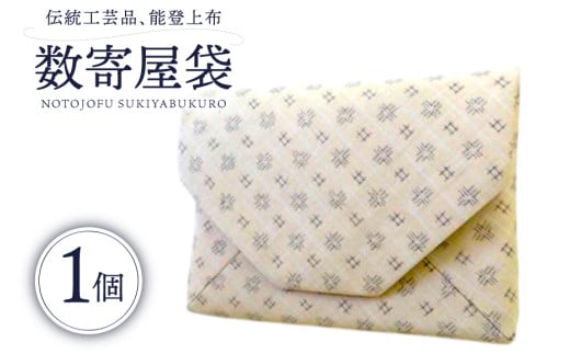 伝統工芸品 能登上布 数寄屋袋 白 1個 [能登上布振興協議会 石川県 中能登町 27al3005-a] 袋 小物入れ 茶道具