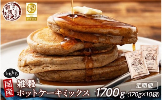 【5ヶ月定期便】小麦粉不使用 雑穀ホットケーキミックス (170g×2袋)【合計1700g 全10袋】
