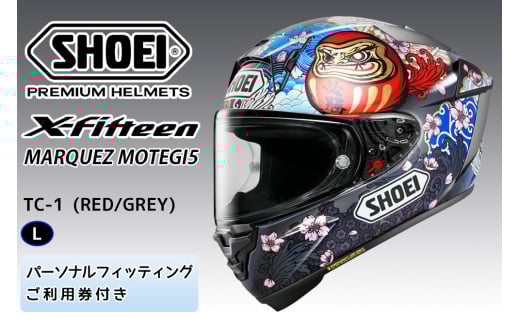 SHOEIヘルメット【X-Fifteen MARQUEZ MOTEGI5】L フィッティングチケット付き｜フルフェイス バイク ツーリング レーサー マルケス ショウエイ [1597] 2108697 - 茨城県稲敷市