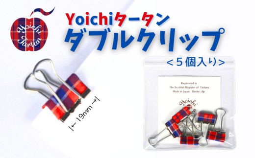 播州織 Yoichiタータン【ダブルクリップ】5個入 2105666 - 北海道余市町