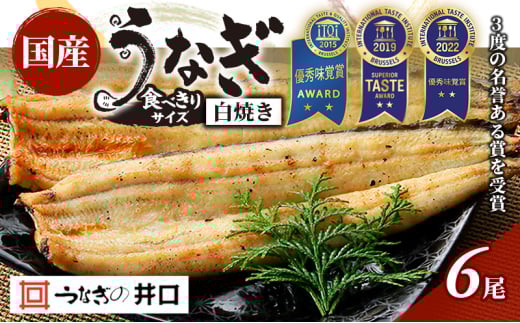 焼きたてを即日配送>浜名湖うなぎ白焼き140g×3尾(冷蔵便 焼きたてを即日配送>浜名湖うなぎ白焼き140g×3尾(冷蔵便