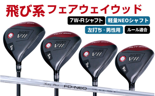 【左打ち・男性用 / 軽量】FLIT-BOX7フェアウェイウッド:軽量シャフト 番手7W シャフト硬さR(標準) - シリーズ40,000本突破! 2141257 - 大阪府東大阪市