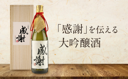 「感謝」を伝える大吟醸酒（大吟醸深山菊特別ラベル） | 大切な人に贈る感謝ラベル 謝礼 お祝い イベント 日本酒 酒 飛騨高山 有限会社舩坂酒造店 FB060 2070884 - 岐阜県高山市
