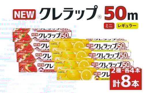 クレラップ 2種セット(レギュラー、ミニ) 計8本 クレラップ ラップ 日用品 新生活 準備 30cm 22cm 50m 30センチ 22センチ 50メートル クレラップミニ お徳用 レギュラー ミニ 使いやすい 切りやすい 引き出しやすい パッと切れる キッチン用品 38-C