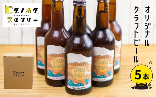 クラフトビール 飲み比べ 5本 セット 地ビール 受賞 飛騨 季節 限定 ヒダノオクブルワリー 2127388 - 岐阜県飛騨市