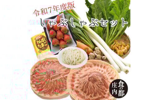 食の都庄内　【令和7年度版】しゃぶしゃぶセット