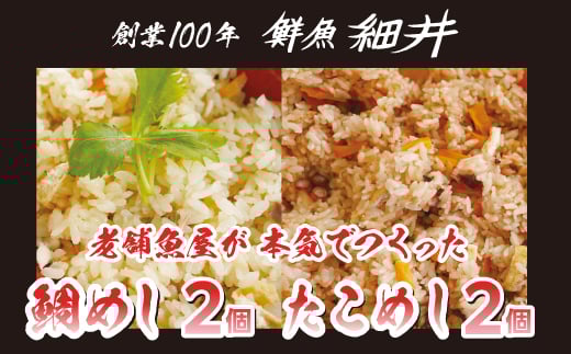 創業100年!老舗鮮魚店こだわりの 鯛めし たこめし 各2個 たい タイ タコ 蛸 魚 冷凍 レンジ 弁当 お手軽 便利 瀬戸内 広島県三原市 019012 2123127 - 広島県三原市