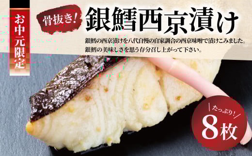 【中元特別便】骨抜き銀鱈西京漬け・銀宴