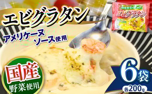 エビ グラタン 国産野菜を使った アメリケーヌ仕立て エビグラタン 200g × 6パック | 便利 時短 レンチン ランチ お手軽 グラタン チーズ 海老 えび マカロニ おいしい 冷凍食品 真岡市 栃木県 送料無料 2144427 - 栃木県真岡市
