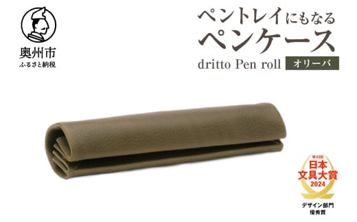ペントレイにもなるペンケース dritto Pen roll 【オリーバ】シンプル ロールペンケース 一枚革 機能的 イタリアバケッタレザー  [BJ005VC04] 1531702 - 岩手県奥州市