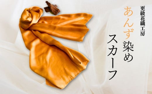 あんず染め スカーフ 100%国産シルク 手作業染め 自然 伝統技法 染め物 信州 あんずの里 長野県 千曲市