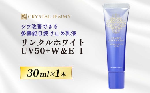 クリスタルジェミー リンクルホワイト UV50+W&E Ⅰ 30mL 1本 ジェミーネフェルタリ 日焼け止め 乳液 医薬部外品 UVカット しわ改善 美白 肌荒れ防止 日焼け止め乳液 SPF50+ PA++++ W薬用 紫外線ケア ウォータープルーフ 埼玉県 羽生市