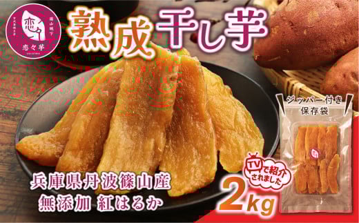 無添加 丹波篠山市産 紅はるか 干し芋 2kg　さつまいも サツマイモ さつま芋 甘い ホクホク 熟成 甘い 柔らか おいしい 美味しい ねっとり 食物繊維 美容 スイーツ 国産