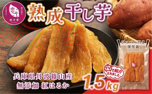 無添加 丹波篠山市産 紅はるか 干し芋 1.5kg　さつまいも サツマイモ さつま芋 甘い ホクホク 熟成 甘い 柔らか おいしい 美味しい ねっとり 食物繊維 美容 スイーツ 国産