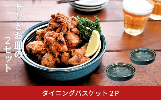 ダイニングバスケット2P 揚げ物皿 クーラーディッシュ 網付き皿 陶器 食器 おしゃれ 油切り キッチン用品 調理用具 ケデップ [kdep]【015S177】