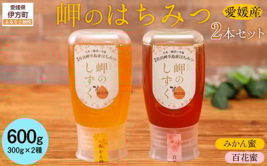 【百花蜜・みかんみつセット】選べる！岬のはちみつ2本セット 【 ふるさと納税 人気 おすすめ ランキング はちみつ ハチミツ 蜂蜜 みつ 蜜 ミツ セット みかん 百花蜜 国産 詰合せ ギフト 贈り物 愛媛県 伊方町 送料無料 】 IKTC002-1