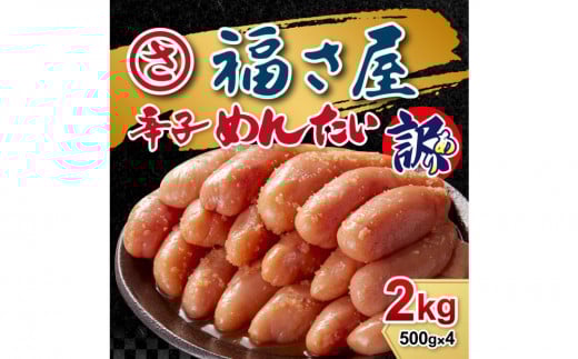 訳あり　無着色辛子めんたい　2kg（500g×4）
