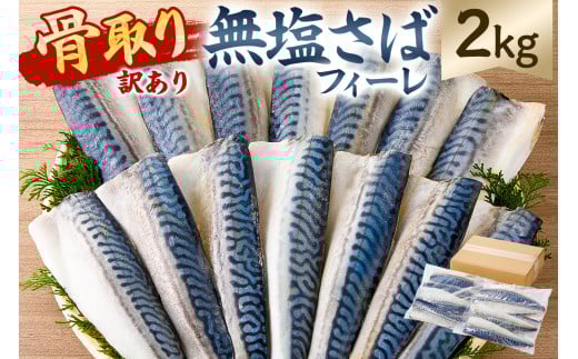 【訳あり】骨取り無塩さばフィーレ2kg　（1kg×2袋） mi0012-0148 【サバ 無塩 骨取り 魚 魚介 お弁当 惣菜 おかず 小分け 切り身 個別冷凍】