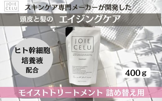 《9月末までの限定寄付額》【ジョワセル】モイストトリートメント＜詰め替え用パウチ＞［ 京都 美容 ブランド 詰め替え シャンプー まとまる うるおう 美髪成分 人気 おすすめ ヘアケア エイジングケア お取り寄せ 通販 送料無料 ふるさと納税 ］ 2104465 - 京都府京都市