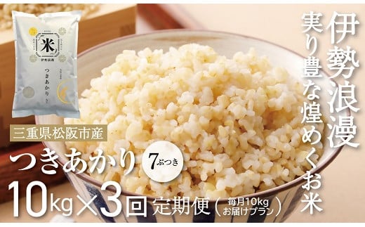 新米予約つきあかり（玄米　7ぶづき）30kg 毎月10kg ３か月定期便【18-15】 2103636 - 三重県松阪市