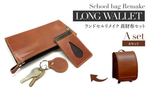 ふるさと納税 ファッション 福岡県 大木町 ランドセルリメイク Cセット BK132 ランドセルリメイク Cセット BK132 - 福岡県大木町｜ふるさと