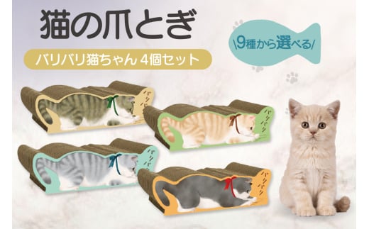 猫の爪とぎ　バリバリ猫ちゃん　4個セット 2104042 - 愛知県常滑市
