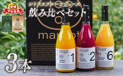 みかんジュース 飲み比べ 3本 セット 720ml × 3本 コルレオファーム シトラスフルーツ 100% ジュース ストレートジュース みかん 温州みかん ブラッドオレンジ 河内晩柑 柑橘 蜜柑 果物 フルーツ 農家直送 産地直送 数量限定 国産 愛媛 宇和島 H018-145016 2145227 - 愛媛県宇和島市