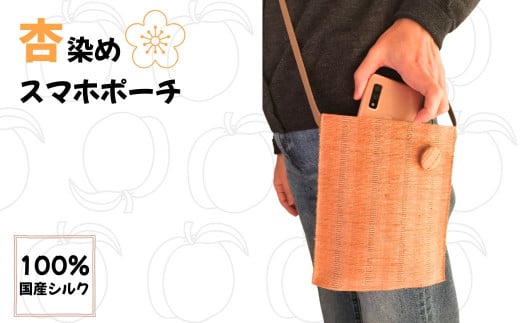 杏染め スマホポーチ 100%国産シルク 手染め 手織り ハンドメイド 伝統技法 スマホグッズ 信州 長野県 千曲市