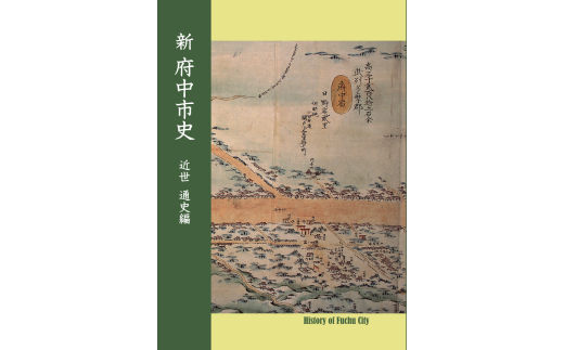 『新 府中市史　近世 通史編』